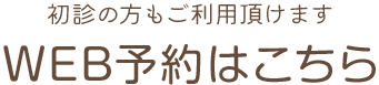 初診の方もご利用頂けます WEB予約はこちら