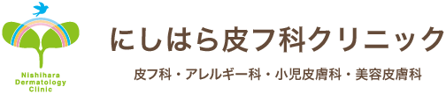 にしはら皮フ科クリニック 皮フ科・小児皮膚科・アレルギー科・美容皮膚科