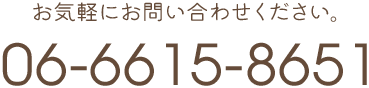 お気軽にお問い合わせください。 TEL:06-6615-8651