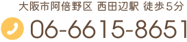 大阪市阿倍野区 西田辺駅 徒歩5分 Tel.06-6615-8651